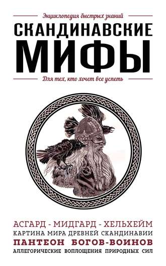 Обложка книги «Скандинавские мифы. Для тех, кто хочет все успеть»