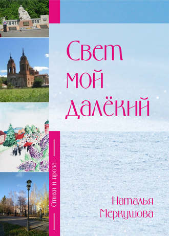 Обложка книги «Свет мой далекий»