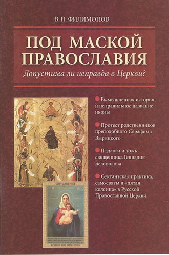 Валерий Филимонов. Под маской православия. Допустима ли неправда в Церкви?