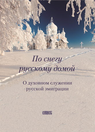 Обложка книги «По снегу русскому домой. О духовном служении русской эмиграции»