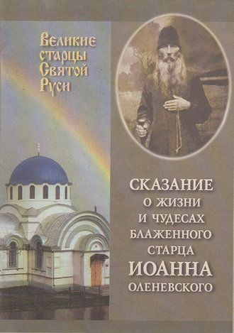Обложка книги «Сказание о жизни у чудесах блаженного старца Иоанна Оленевского»
