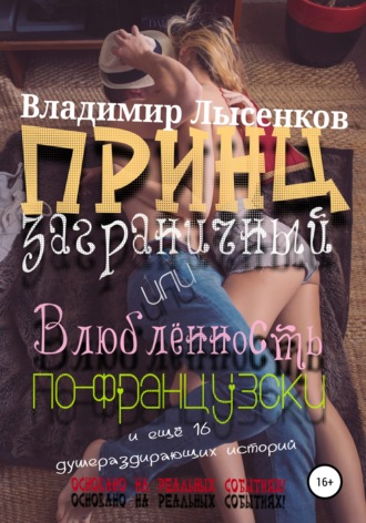 Обложка книги «Принц заграничный или влюблённость по-французски»