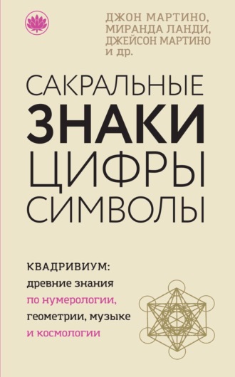 Обложка книги «Сакральные знаки, цифры, символы»
