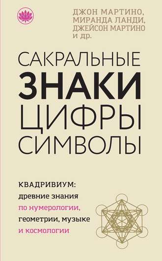 Джон Мартино. Сакральные знаки, цифры, символы