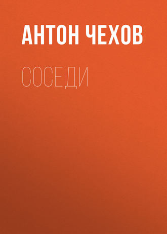 Обложка книги «Соседи»