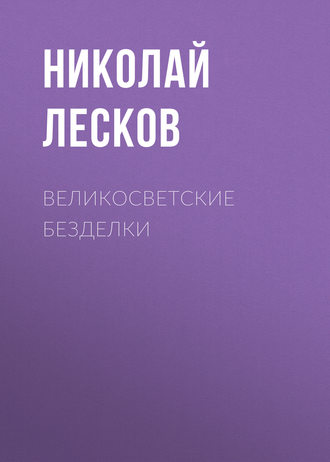 Обложка книги «Великосветские безделки»
