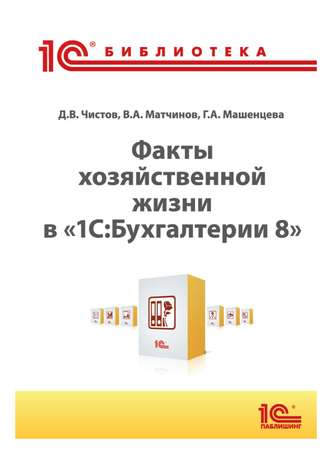 Дмитрий Владимирович Чистов. Факты хозяйственной жизни в «1С:Бухгалтерии 8» (+ epub)