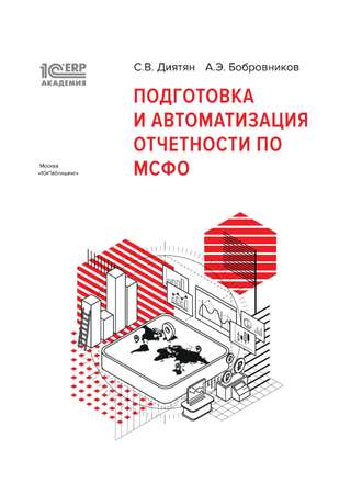 Обложка книги «1С:Академия ERP. Подготовка и автоматизация отчетности по МСФО (+ epub)»