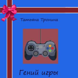 Обложка книги «Гений игры»