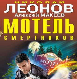 Обложка книги «Мотель смертников»
