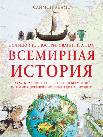 Обложка книги «Большой иллюстрированный атлас. Всемирная история»