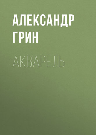 Обложка книги «Акварель»