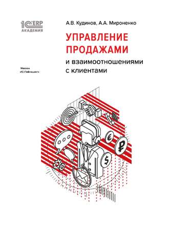 А. В. Кудинов. 1С:Академия ERP. Управление продажами и взаимоотношениями с клиентами (+ epub)