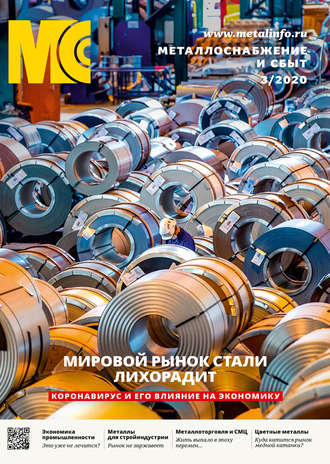 Обложка книги «Металлоснабжение и сбыт №03/2020»
