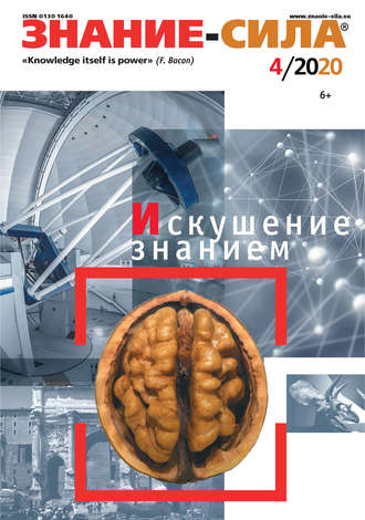 Обложка книги «Журнал «Знание – сила» №04/2020»