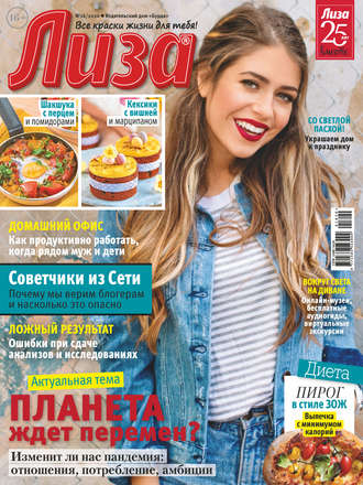 Обложка книги «Журнал «Лиза» №16/2020»