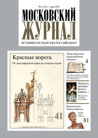Обложка книги «Московский Журнал. История государства Российского №03 (351) 2020»