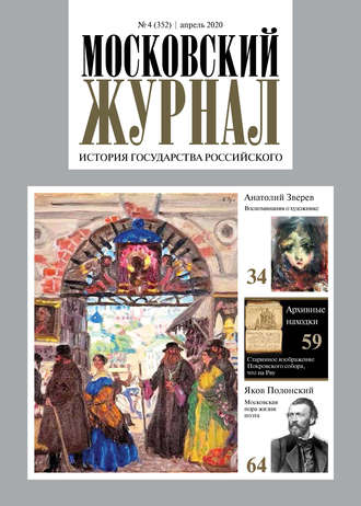 Обложка книги «Московский Журнал. История государства Российского №04 (352) 2020»