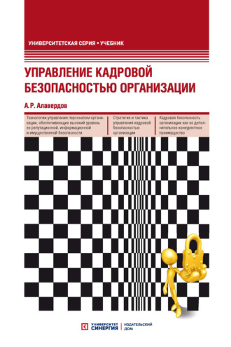 Обложка книги «Управление кадровой безопасностью организации»