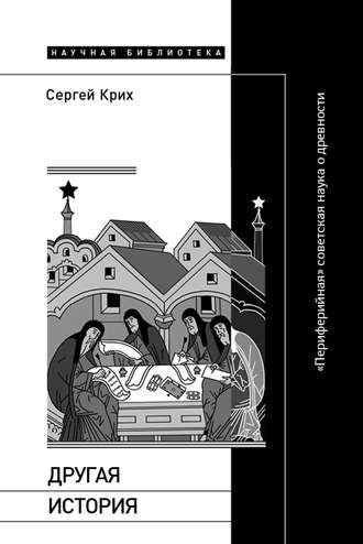 Сергей Крих. Другая история. «Периферийная» советская наука о древности