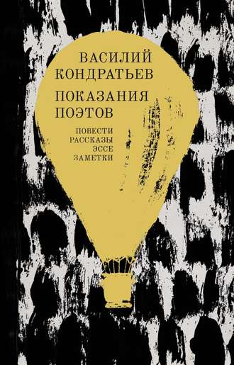 Василий Кондратьев. Показания поэтов. Повести, рассказы, эссе, заметки