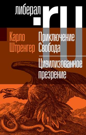 Карло Штренгер. Приключение. Свобода. Путеводитель по шатким временам. Цивилизованное презрение. Как нам защитить свою свободу. Руководство к действию