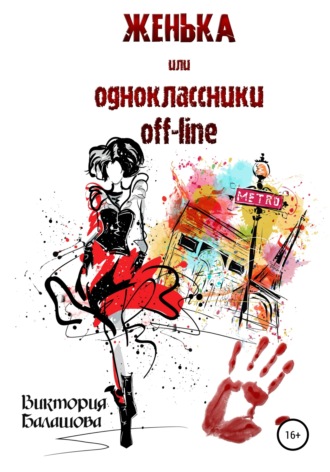 Обложка книги «Женька, или Одноклассники off-line»