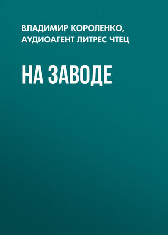 Обложка книги «На заводе»