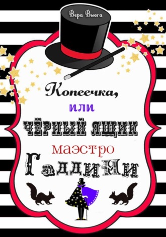 Обложка книги «Копеечка, или Черный ящик маэстро Гаддини»