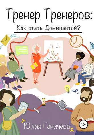 Обложка книги «Тренер Тренеров: Как стать Доминантой?»
