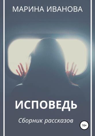 Обложка книги «Исповедь. Сборник рассказов»