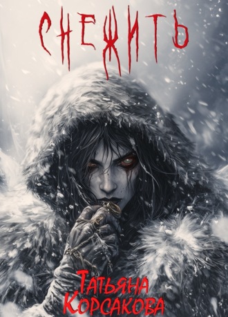 Обложка книги «Снежить»