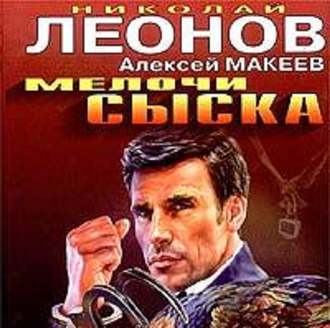 Обложка книги «Мелочи сыска»