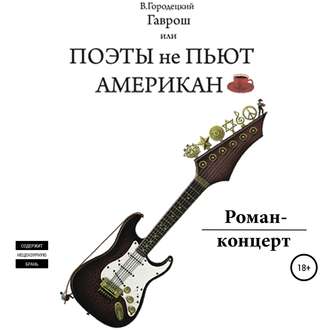 Обложка книги «Гаврош, или Поэты не пьют американо»