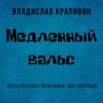 Обложка книги «Медленный вальс»