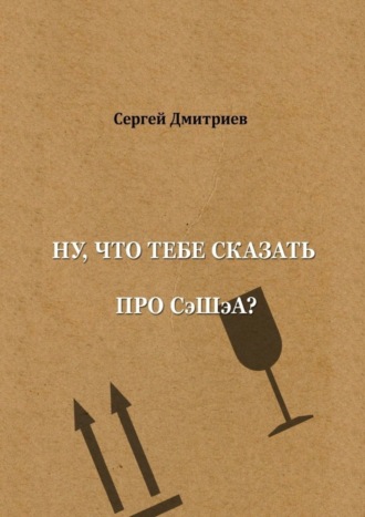 Обложка книги «Ну, что тебе сказать про СэШэА?»