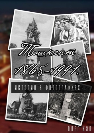 Обложка книги «Ташкент 1865—1991. История в фотографиях»