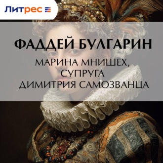 Обложка книги «Марина Мнишех, супруга Димитрия Самозванца»