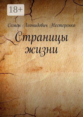 Обложка книги «Страницы жизни»