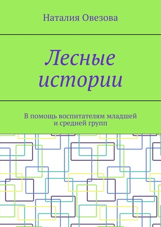 Обложка книги «Лесные истории. В помощь воспитателям младшей и средней групп»