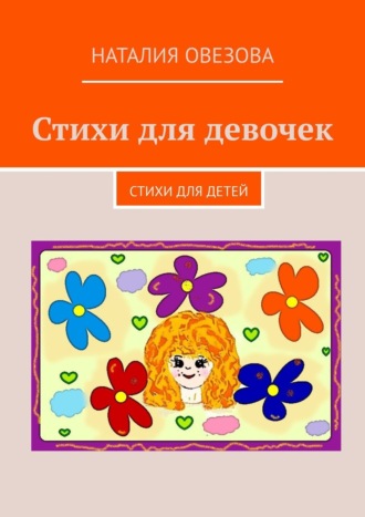 Обложка книги «Стихи для девочек. Стихи для детей»