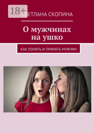 Обложка книги «О мужчинах на ушко. Книга 1»