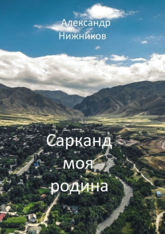 Обложка книги «Сарканд моя родина»