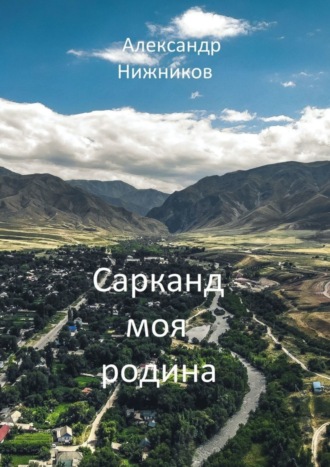 Александр Нижников. Сарканд моя родина