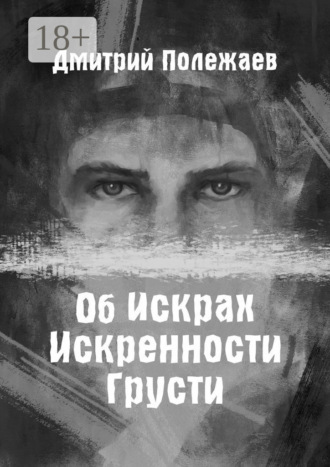 Обложка книги «Об искрах, искренности, грусти»