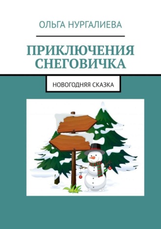 Обложка книги «Приключения Снеговичка. Новогодняя сказка»