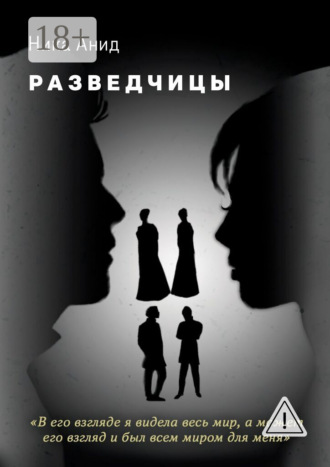 Обложка книги «Разведчицы»