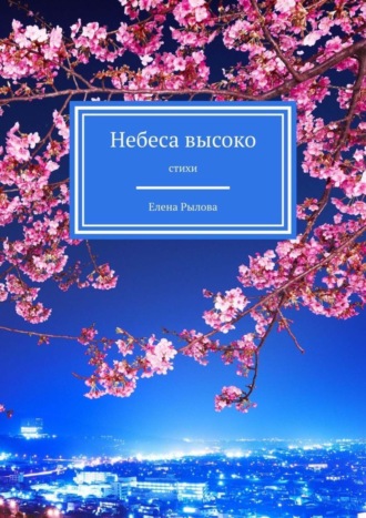 Обложка книги «Небеса высоко. Стихи»