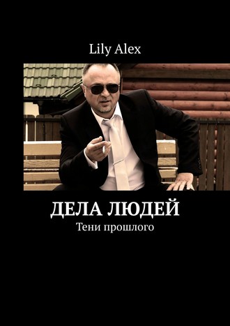 Lily Alex. Дела людей. Тени прошлого