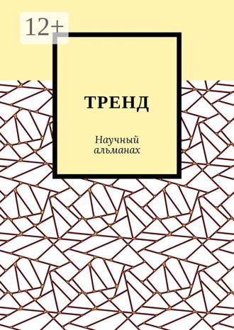 Обложка книги «ТРЕНД. Научный альманах»